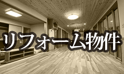 リフォーム物件
